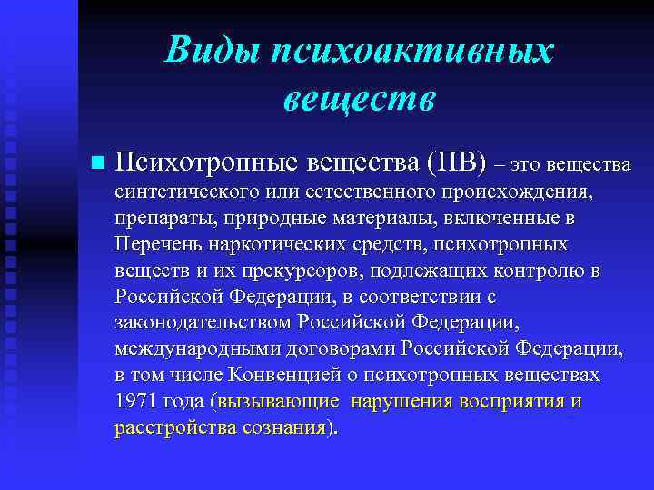 Виды психоактивных веществ n Психотропные вещества (ПВ) – это вещества синтетического или естественного происхождения,