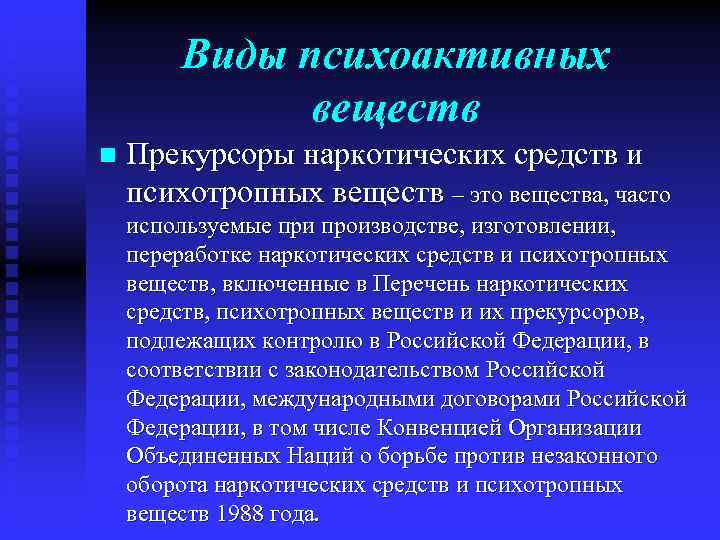 Виды психоактивных веществ n Прекурсоры наркотических средств и психотропных веществ – это вещества, часто