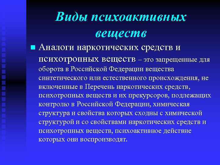 Виды психоактивных веществ n Аналоги наркотических средств и психотропных веществ – это запрещенные для