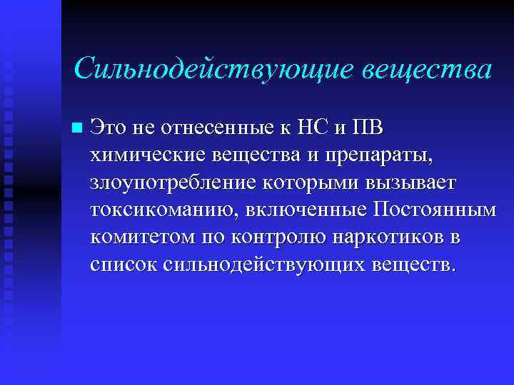 Сильнодействующие вещества n Это не отнесенные к НС и ПВ химические вещества и препараты,
