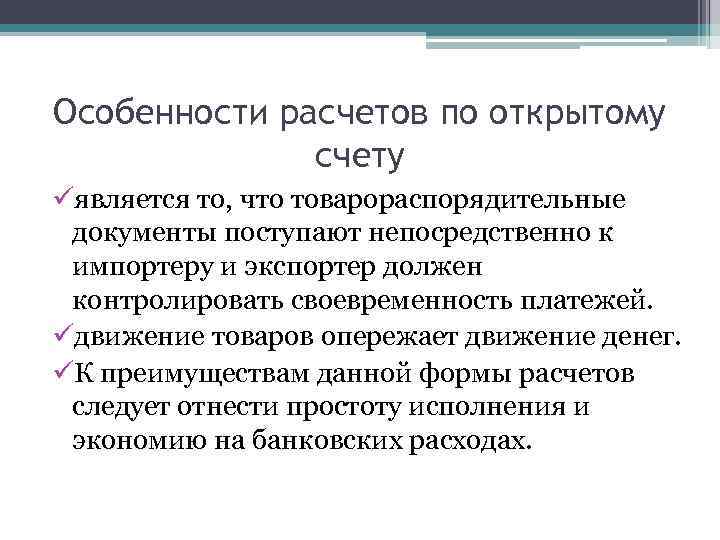 Считать особенность. Расчеты по открытому счету преимущества и недостатки. Особенности расчета. Расчеты по открытому счету недостатки. Расчеты по открытому счету плюсы и минусы.