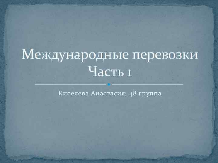 Международные перевозки Часть 1 Киселева Анастасия, 48 группа 