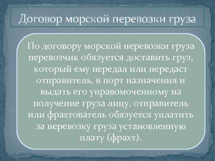 Договор морской перевозки груза По договору морской перевозки груза перевозчик обязуется доставить груз, который