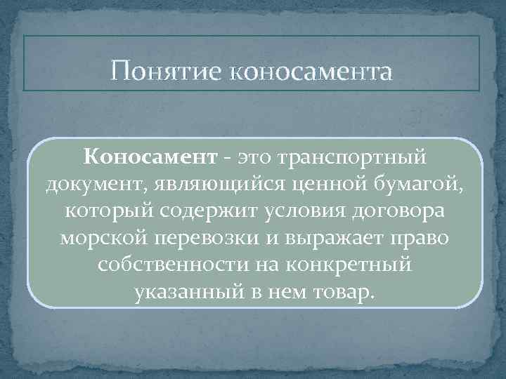 Понятие коносамента Коносамент - это транспортный документ, являющийся ценной бумагой, который содержит условия договора