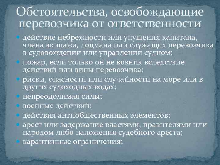 Обстоятельства, освобождающие перевозчика от ответственности действие небрежности или упущения капитана, члена экипажа, лоцмана или