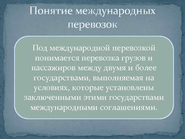 Понятие международных перевозок Под международной перевозкой понимается перевозка грузов и пассажиров между двумя и