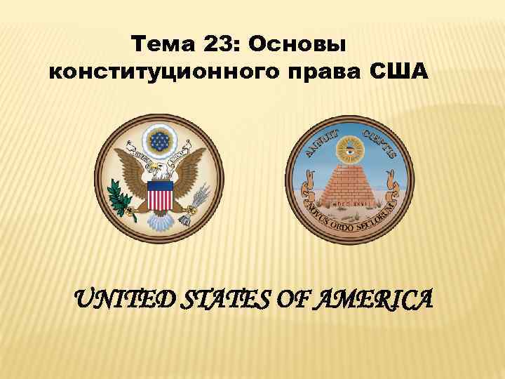 Тема 23: Основы конституционного права США UNITED STATES OF AMERICA 