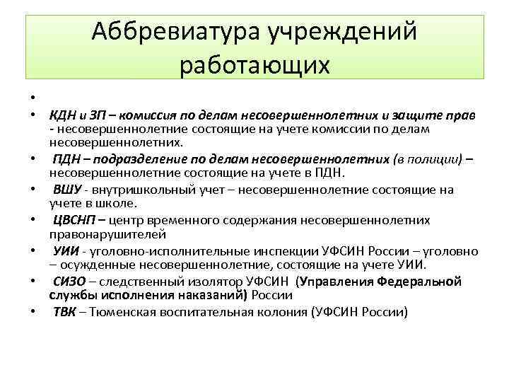 Аббревиатура учреждений работающих • • КДН и ЗП – комиссия по делам несовершеннолетних и