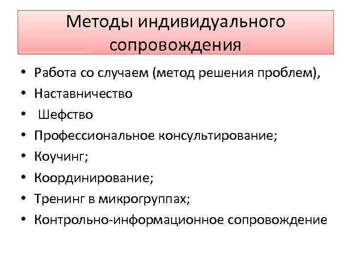 Методы индивидуального сопровождения • • Работа со случаем (метод решения проблем), Наставничество Шефство Профессиональное