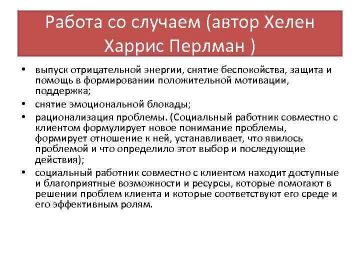 Работа со случаем (автор Хелен Харрис Перлман ) • выпуск отрицательной энергии, снятие беспокойства,