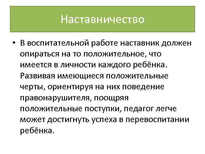 Наставничество • В воспитательной работе наставник должен опираться на то положительное, что имеется в