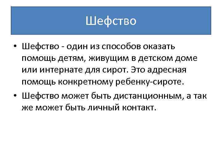 Шефство • Шефство - один из способов оказать помощь детям, живущим в детском доме