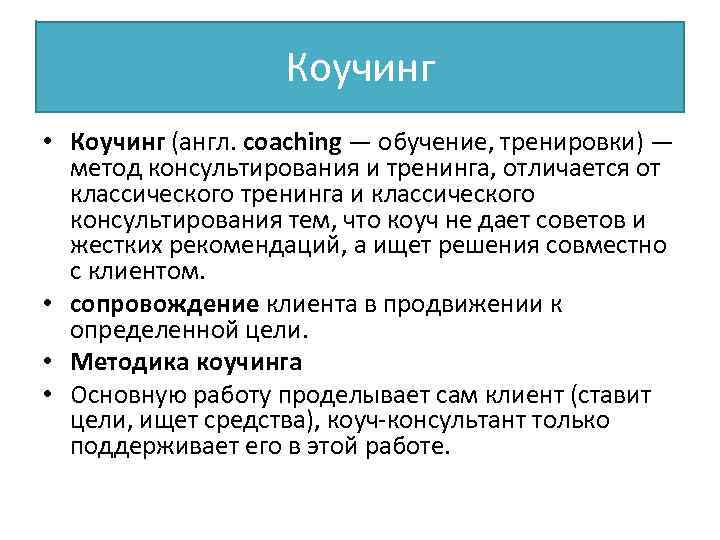 Коучинг • Коучинг (англ. coaching — обучение, тренировки) — метод консультирования и тренинга, отличается