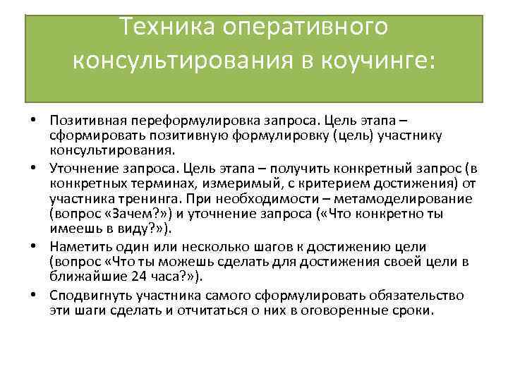 Техника оперативного консультирования в коучинге: • Позитивная переформулировка запроса. Цель этапа – сформировать позитивную