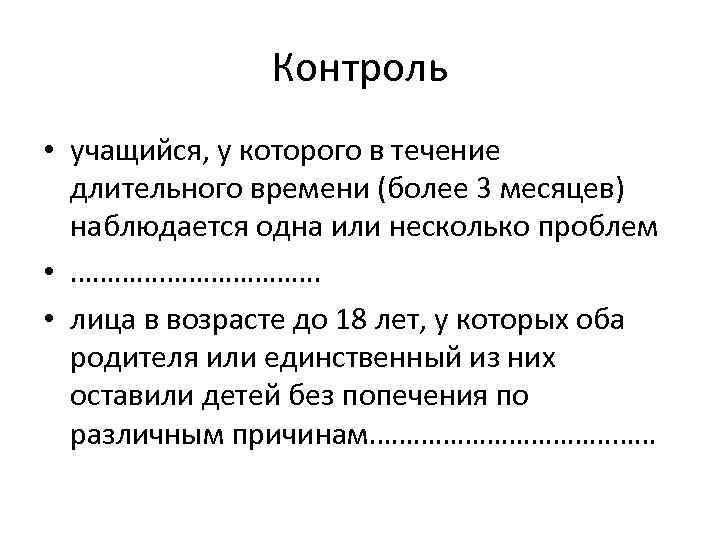 Контроль • учащийся, у которого в течение длительного времени (более 3 месяцев) наблюдается одна