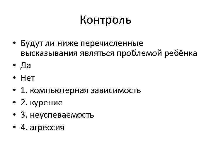 Контроль • Будут ли ниже перечисленные высказывания являться проблемой ребёнка • Да • Нет