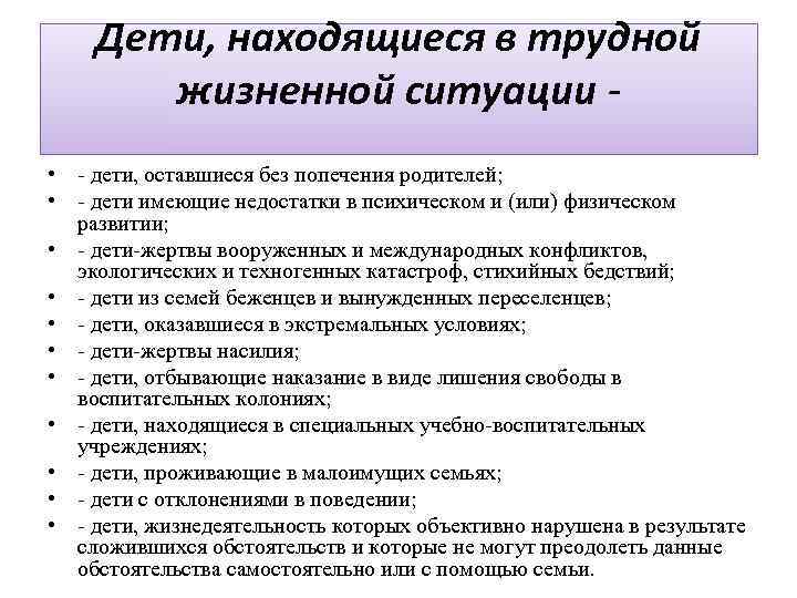 Дети, находящиеся в трудной жизненной ситуации • - дети, оставшиеся без попечения родителей; •