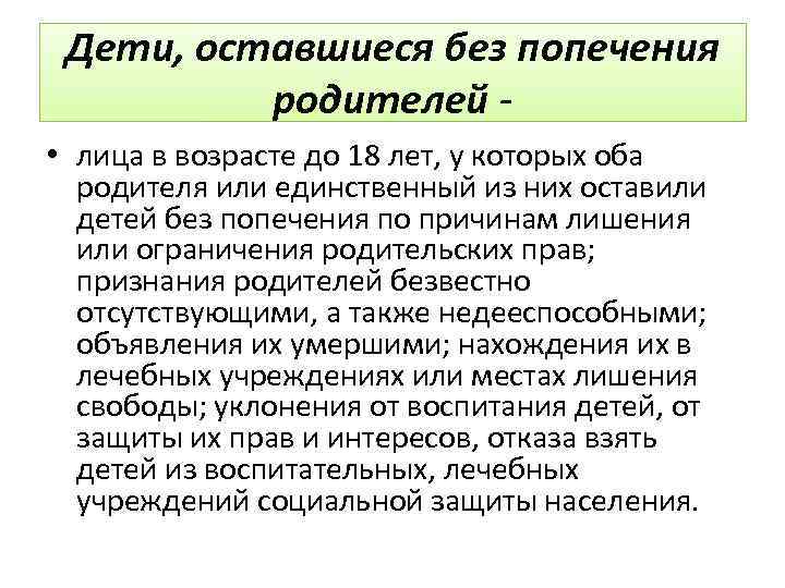 Дети, оставшиеся без попечения родителей • лица в возрасте до 18 лет, у которых