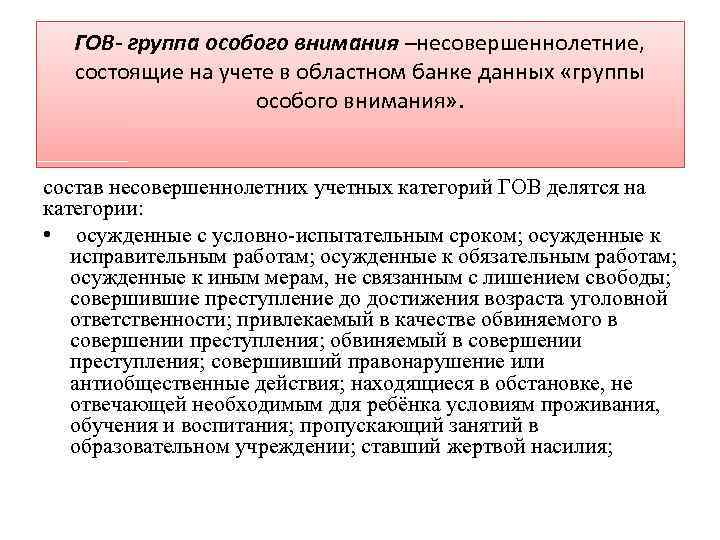 ГОВ- группа особого внимания –несовершеннолетние, состоящие на учете в областном банке данных «группы особого