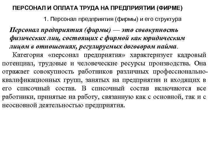 ПЕРСОНАЛ И ОПЛАТА ТРУДА НА ПРЕДПРИЯТИИ (ФИРМЕ) 1. Персонал предприятия (фирмы) и его структура