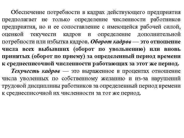 Обеспечение потребности в кадрах действующего предприятия предполагает не только определение численности работников предприятия, но