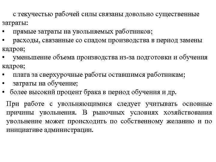 с текучестью рабочей силы связаны довольно существенные затраты: • прямые затраты на увольняемых работников;