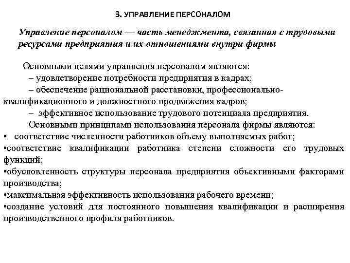 3. УПРАВЛЕНИЕ ПЕРСОНАЛОМ Управление персоналом — часть менеджмента, связанная с трудовыми ресурсами предприятия и