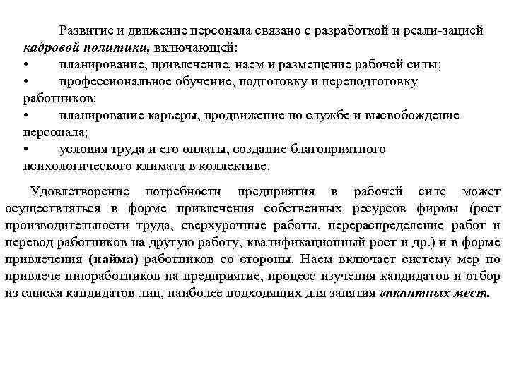 Развитие и движение персонала связано с разработкой и реали зацией кадровой политики, включающей: •