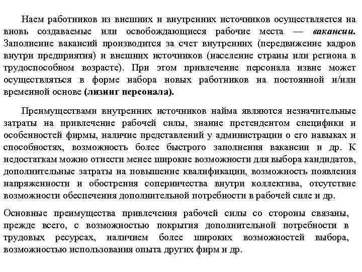 Наем работников из внешних и внутренних источников осуществляется на вновь создаваемые или освобождающиеся рабочие