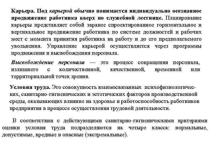 Карьера. Под карьерой обычно понимается индивидуально осознанное продвижение работника вверх по служебной лестнице. Планирование