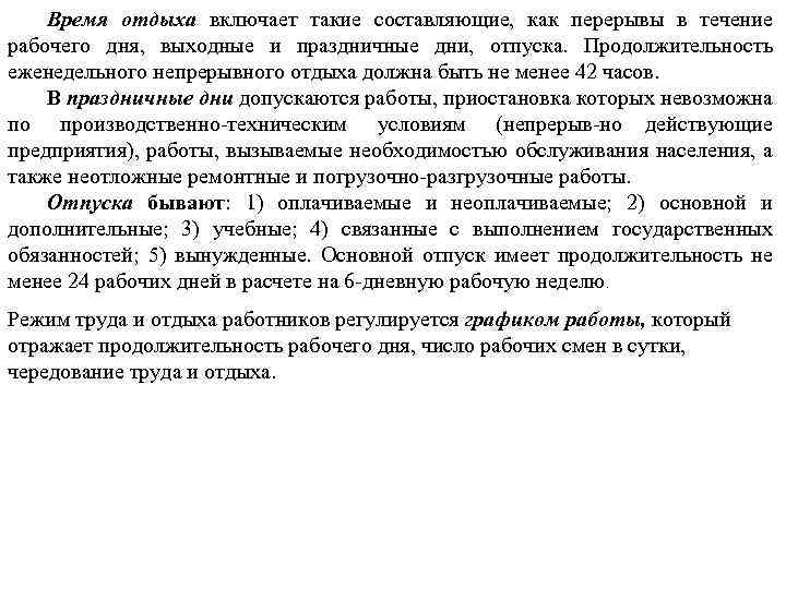 Время отдыха включает такие составляющие, как перерывы в течение рабочего дня, выходные и праздничные