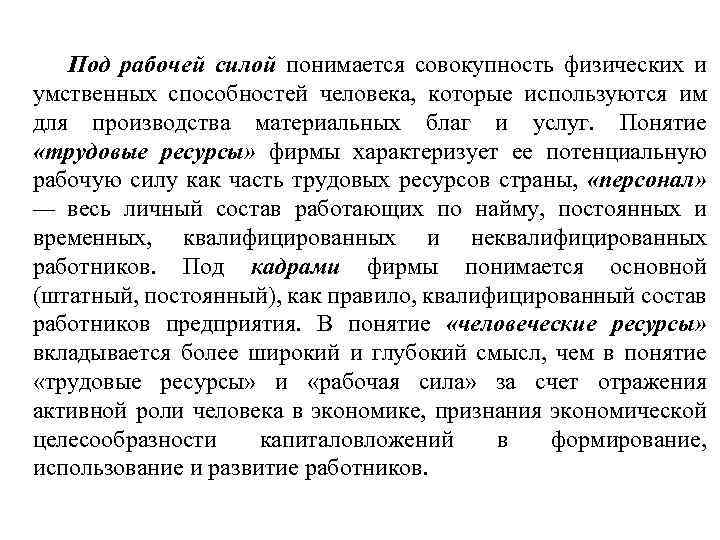 Под рабочей силой понимается совокупность физических и умственных способностей человека, которые используются им для