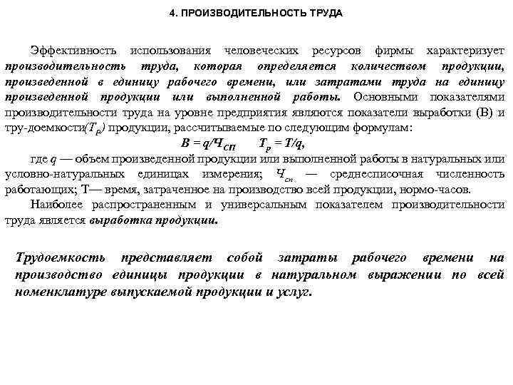 4. ПРОИЗВОДИТЕЛЬНОСТЬ ТРУДА Эффективность использования человеческих ресурсов фирмы характеризует производительность труда, которая определяется количеством