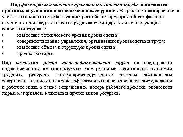 Под факторами изменения производительности труда понимаются причины, обусловливающие изменение ее уровня. В практике планирования