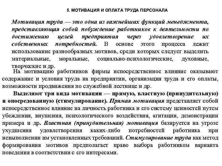 Система оплаты труда и мотивация персонала. Мотивы и стимулы заработной платы. Мотивация и оплата труда. Заработная плата и мотивация труда. Мотивация и оплата труда персонала.