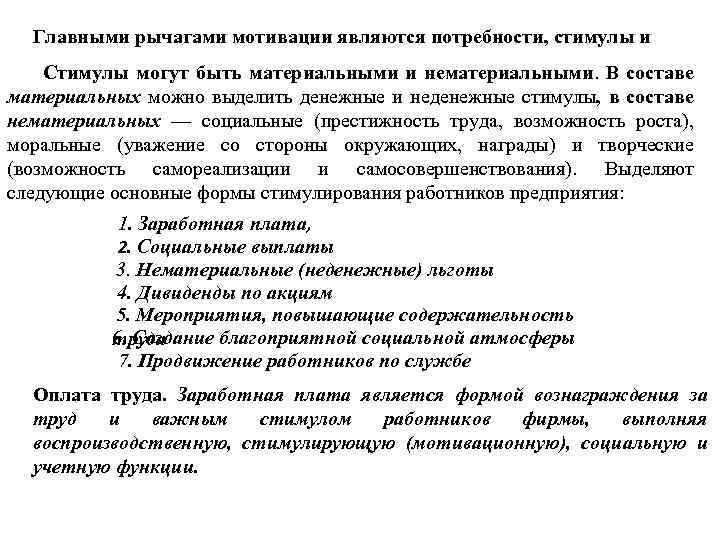 Главными рычагами мотивации являются потребности, стимулы и мотивы. Стимулы могут быть материальными и нематериальными.