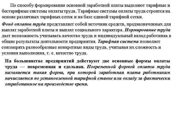 По способу формирования основной заработной платы выделяют тарифные и бестарифные системы оплаты труда. Тарифные