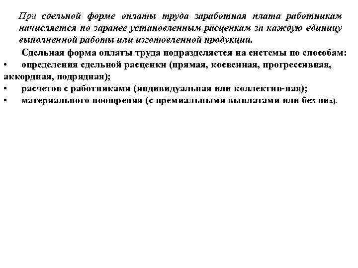 При сдельной форме оплаты труда заработная плата работникам начисляется по заранее установленным расценкам за