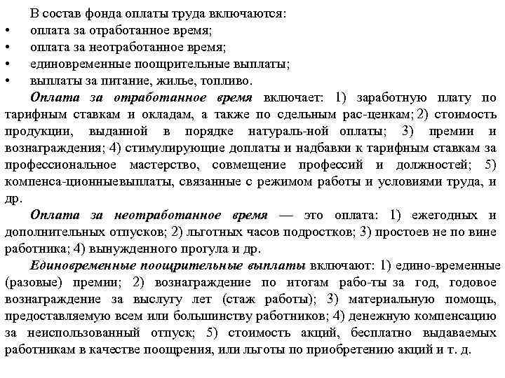 В состав фонда оплаты труда включаются: • оплата за отработанное время; • оплата за