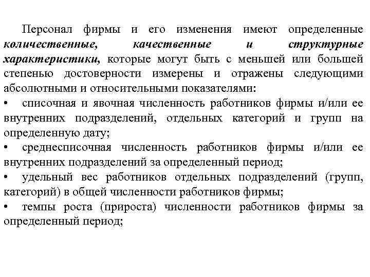 Персонал фирмы и его изменения имеют определенные количественные, качественные и структурные характеристики, которые могут