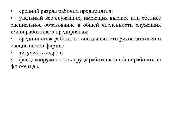  • средний разряд рабочих предприятия; • удельный вес служащих, имеющих высшее или среднее