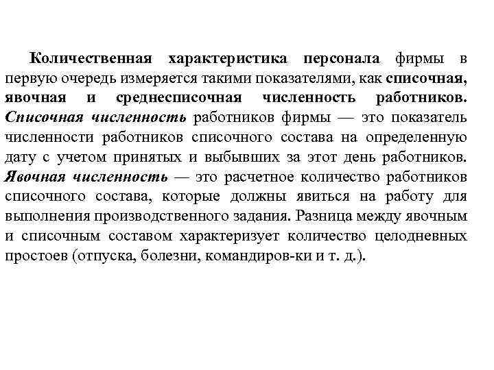 Количественная характеристика персонала фирмы в первую очередь измеряется такими показателями, как списочная, явочная и