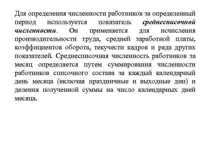 Для определения численности работников за определенный период используется показатель среднесписочной численности. Он применяется для