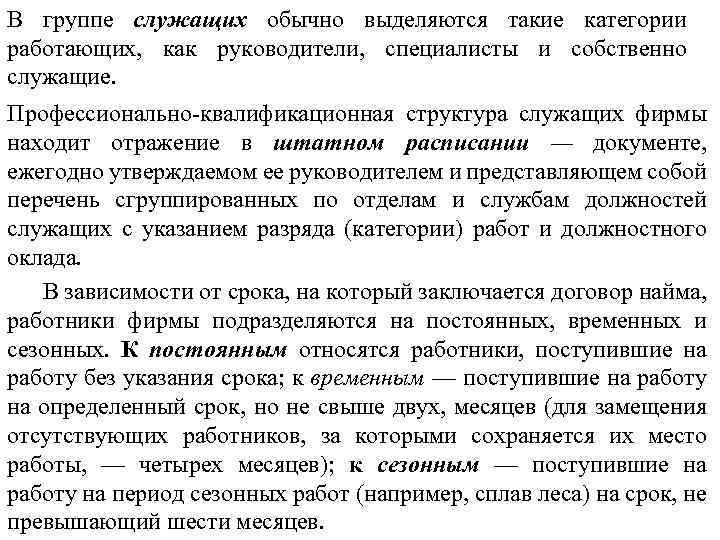 В группе служащих обычно выделяются такие категории работающих, как руководители, специалисты и собственно служащие.