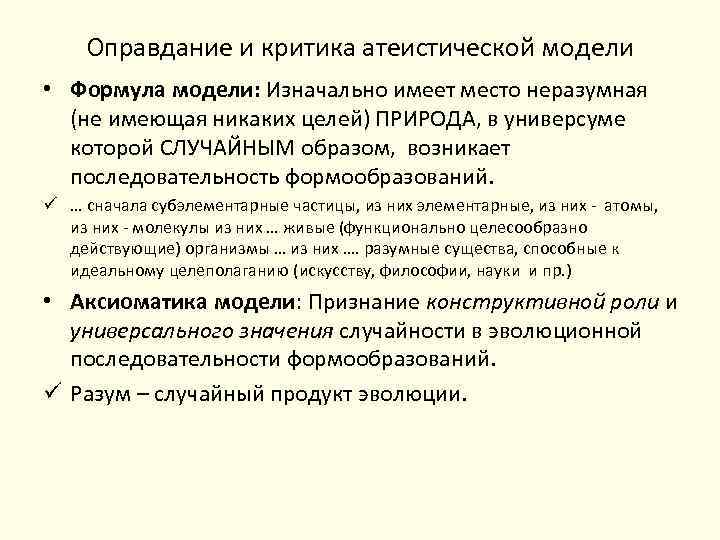 Оправдание и критика атеистической модели • Формула модели: Изначально имеет место неразумная (не имеющая