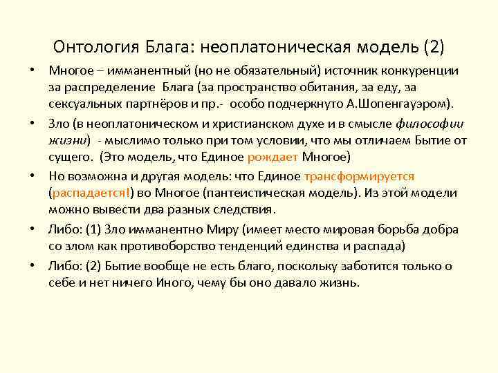 Онтология Блага: неоплатоническая модель (2) • Многое – имманентный (но не обязательный) источник конкуренции