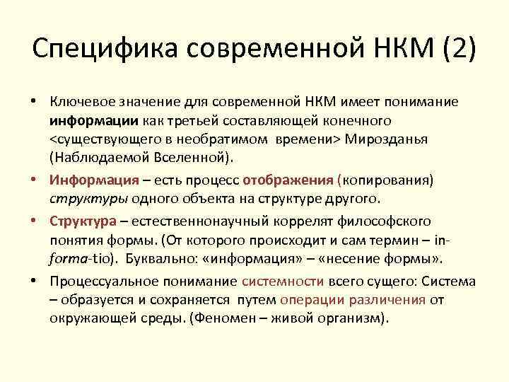 Специфика современной НКМ (2) • Ключевое значение для современной НКМ имеет понимание информации как