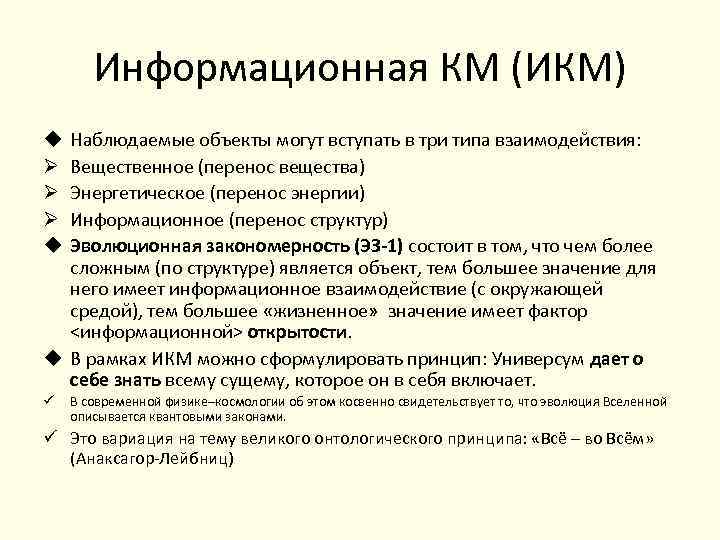 Информационная КМ (ИКМ) Наблюдаемые объекты могут вступать в три типа взаимодействия: Вещественное (перенос вещества)