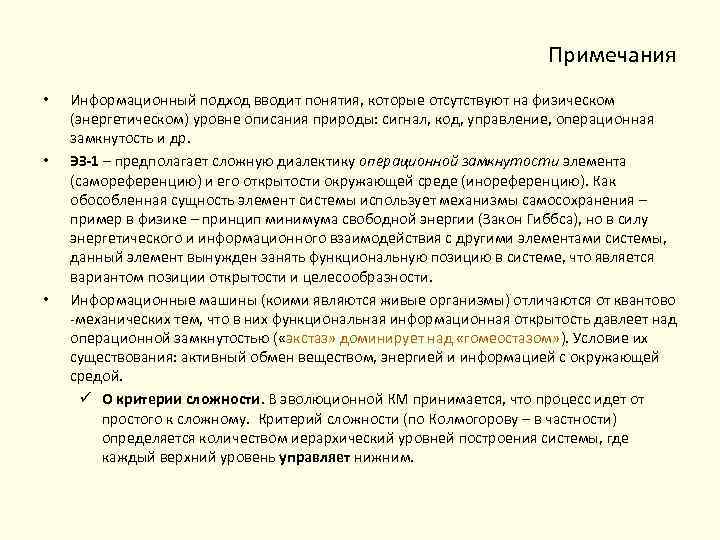 Примечания • • • Информационный подход вводит понятия, которые отсутствуют на физическом (энергетическом) уровне