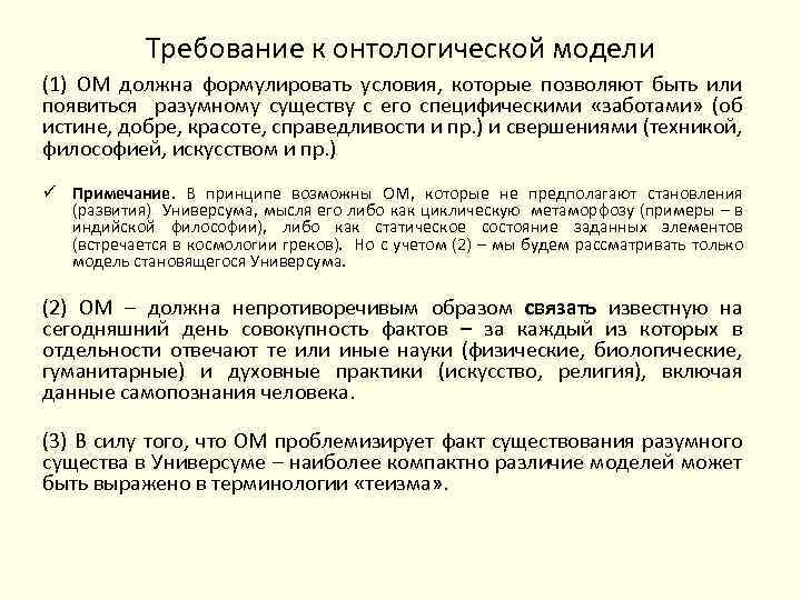 Требование к онтологической модели (1) ОМ должна формулировать условия, которые позволяют быть или появиться